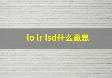 lo lr lsd什么意思